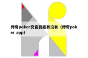 传奇poker究竟到底有没有（传奇poker app）