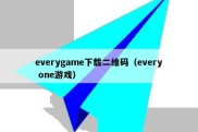 everygame下载二维码（every one游戏）