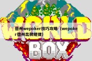 德州wepoker技巧攻略（wepoker德州出牌规律）