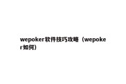 wepoker软件技巧攻略（wepoker如何）