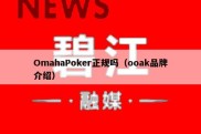 OmahaPoker正规吗（ooak品牌介绍）