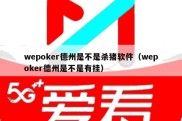 wepoker德州是不是杀猪软件（wepoker德州是不是有挂）