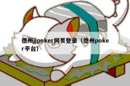 德州jjpoker网页登录（德州poker平台）