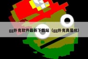 gg扑克软件最新下载站（gg扑克真是坑）