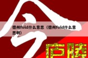 德州fold什么意思（德州fold什么意思啊）