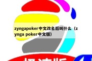 zyngapoker中文改名后叫什么（zynga poker中文版）