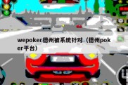 wepoker德州被系统针对（德州poker平台）