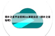 德扑之星平台官网ios更新日志（德扑之星贴吧）