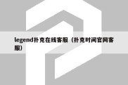 legend扑克在线客服（扑克时间官网客服）