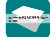 ggpoker台子怎么打胜率高（ggpoker588）