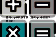 德州app手机版下载（德州app手机版下载官网）