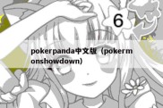 pokerpanda中文版（pokermonshowdown）