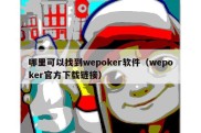 哪里可以找到wepoker软件（wepoker官方下载链接）