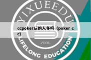 ccpoker玩的人多吗（poker cc）