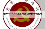 德州ev扑克扑克王官网版（德州扑扑克在线）