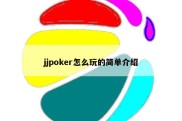 jjpoker怎么玩的简单介绍