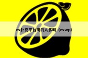 ev扑克平台玩的人多吗（evwp）