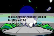 哪里可以找到octropoker（哪里可以找到私人放款）