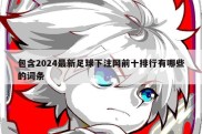 包含2024最新足球下注网前十排行有哪些的词条