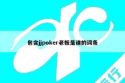 包含jjpoker老板是谁的词条