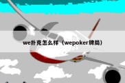 we扑克怎么样（wepoker牌局）