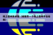 线上德州安卓版（谁推荐一个线上德州平台给我）