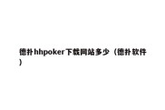 德扑hhpoker下载网站多少（德扑软件）