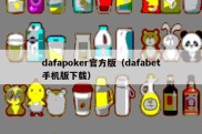 dafapoker官方版（dafabet手机版下载）