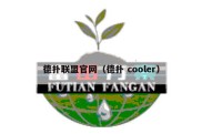 德扑联盟官网（德扑 cooler）