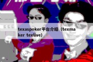 texaspoker平台介绍（texmaker texlive）