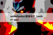 unibetpoker游戏大厅（unibet app）