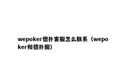 wepoker德扑客服怎么联系（wepoker和德扑圈）