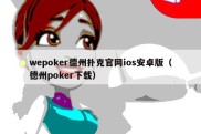 wepoker德州扑克官网ios安卓版（德州poker下载）