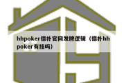 hhpoker德扑官网发牌逻辑（德扑hhpoker有挂吗）