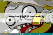 wepoker平台买币（wepoker充值）