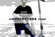 ev扑克软件官方下载安卓（evpp）