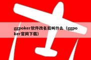 ggpoker软件改名后叫什么（ggpoker官网下载）