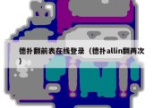 德扑翻前表在线登录（德扑allin翻两次）