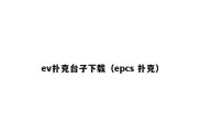 ev扑克台子下载（epcs 扑克）