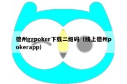 德州ggpoker下载二维码（线上德州pokerapp）