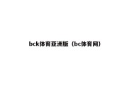 bck体育亚洲版（bc体育网）