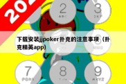 下载安装jjpoker扑克的注意事项（扑克精英app）