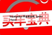 texaspoker平台安全吗（pokertace）