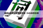 最新b体育h5官网网页版（b0b体育在哪下载）