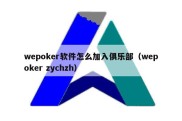 wepoker软件怎么加入俱乐部（wepoker zychzh）