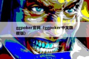 ggpoker官网（ggpoker中文旗舰版）