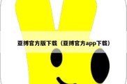 亚搏官方版下载（亚搏官方app下载）