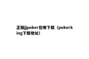 正版jjpoker在哪下载（pokerking下载地址）