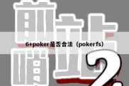 6+poker是否合法（pokerfs）