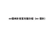 ev德州扑克官方版介绍（ev 德扑）